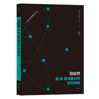 2026 정승현 열 및 통계물리학 양자역학, 정승현(저), 박문각 대표 이미지 - 양자역학 책 추천