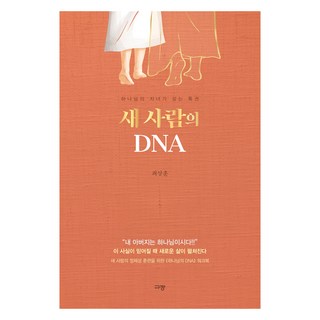 새 사람의 DNA:하나님의 자녀가 갖는 특권, 규장, 최상훈 대표 이미지 - 고든창 추천