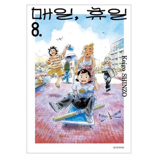 매일 휴일 8, 서울미디어코믹스(서울문화사), 신조 케이고