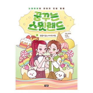 꿈꾸는 스윗랜드 3: 잠들지 않는 아이의 비밀:스테이씨의 판타지 드림 동화, 윤윤, 아울북, 3권