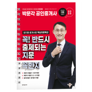 2025 박문각 공인중개사 정지웅 중개사법 핵심지문특강 꼭! 반드시 출제되는 지문 꼭반지:제36회 공인중개사 시험 대비