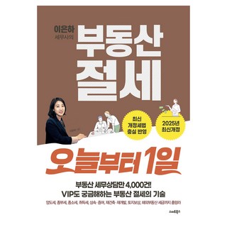 이은하 세무사의 부동산 절세 오늘부터1일 개정판, 스마트북스