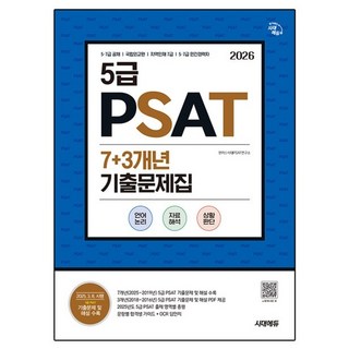 2026 5급 PSAT 7 + 3개년 기출문제집