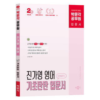 박문각 공무원 진가영 영어 기초탄탄 입문서 개정2판