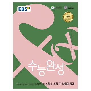 2026 수능완성: 수능 연계교재, 수학영역 수학1·수학2·확률과 통계, 고등 3학년
