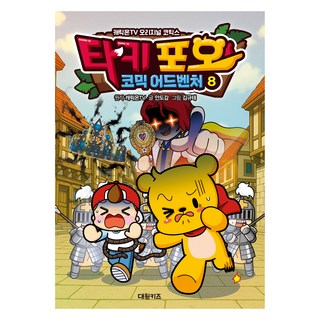 타키 포오 코믹 어드벤처 8:캐릭온TV 오리지널 코믹스, 안도감, 대원키즈, 8권