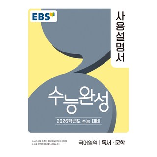 2026학년도 수능완성 사용설명서 독서·문학, 국어, 고등 3학년