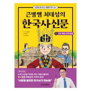 큰별쌤 최태성의 한국사신문 1: 선사~통일 신라와 발해, 1, 아이스크림북스, 최태성, 김우람