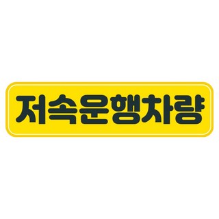뭉키데코 고휘도 반사 칼라 탈부착 자석 차량스티커 280 x 75 mm RMC, 118 저속 운행중, 1개