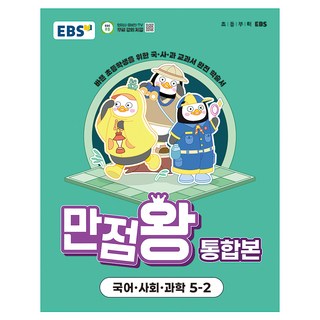 만점왕 통합본, 국어 + 사회 + 과학, 초등 5-2
