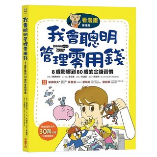 看漫畫學理財 我會聰明管理零用錢, 李錦喜, 采實
