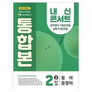 내신콘서트 기출문제집 통합본 동아 윤정미, 영어, 중등 2-2
