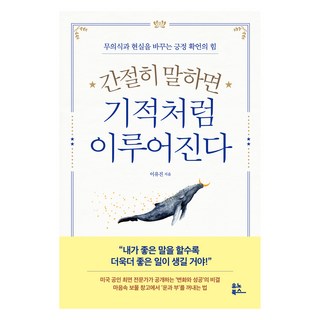 간절히 말하면 기적처럼 이루어진다