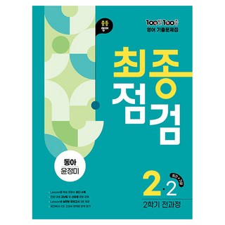 100발 100중 기출문제집 최종점검 동아 윤정미, 영어, 중등 2-2