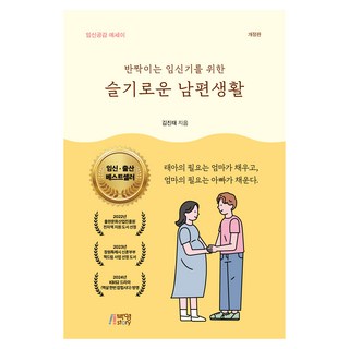 반짝이는 임신기를 위한 슬기로운 남편생활:임신공감 에세이, 반짝이는 임신기를 위한 슬기로운 남편생활, 김진태(저), 박영스토리, 김진태