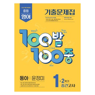 2025 100발 100중 기출문제집 중간고사 동아 윤정미, 영어, 중등 1-2