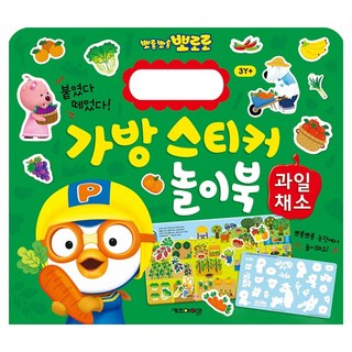 뽀롱뽀롱 뽀로로 가방 스티커 놀이북: 과일채소