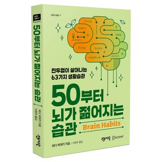 50부터 뇌가 젊어지는 습관:전두엽이 살아나는 63가지 생활습관, 센시오, 와다 히데키