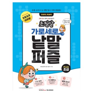 초필살 가로세로 낱말퍼즐 초등교과 어휘 배경지식 낱말퀴즈 초급, 북스투데이, 전학년