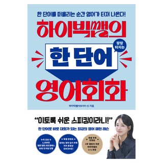 하이빅쌤의 팡팡 터지는 한 단어 영어회화:한 단어를 떠올리는 순간 영어가 터져 나온다!, 영어, 타인의취향