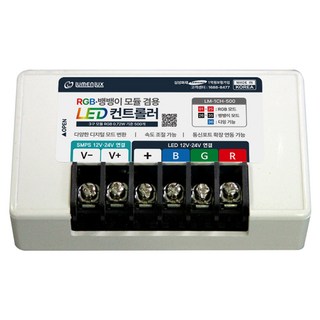 루멘룩스 RGB 뱅뱅이 LED 컨트롤러 500개용 24V, 1개