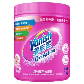 Vanish 漬無蹤 碧蓮 超強萬用去漬霸 1kg, 1罐