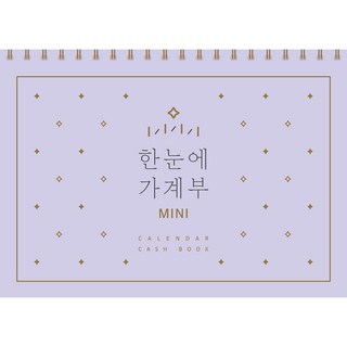 한눈에 가계부 미니 만년형, 솜씨연구소, 솜씨컴퍼니