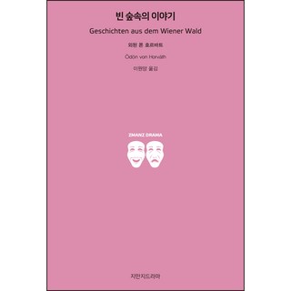 빈 숲속의 이야기, 지만지드라마