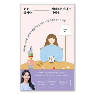 돈은 좋지만 재테크는 겁나는 너에게:혼자서는 막막한 20대에게 뿅글이가 알려주는 돈을 다루고 불리는 비밀, 뿅글이, 황금부엉이 대표 이미지 - 재린이 재테크 책 추천