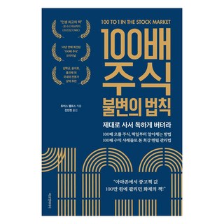 100배 주식 불변의 법칙:제대로 사서 독하게 버텨라, 에프엔미디어, 토머스 펠프스 수급단타왕