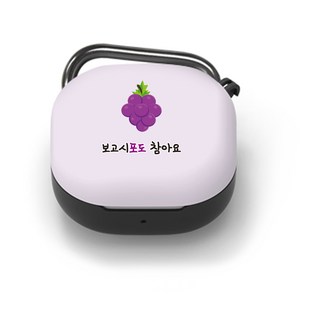 구스페리 말장난후르츠 디자인 갤럭시 버즈2/버즈라이브/버즈프로 키링 케이스, 보고시포도