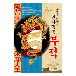 부적책 - 운명을 바꾸는 만사형통 부적