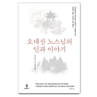오대산 노스님의 인과 이야기, 불광출판사 신과나눈이야기 오대산 노스님의 인과 이야기, 불광출판사 신과나눈이야기