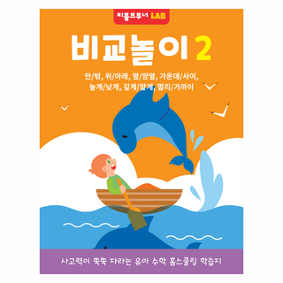 LAB 비교놀이2 사고력이 쑥쑥 자라는 유아 수학 홈스쿨링 학습지