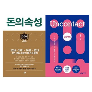 돈의 속성 + 언컨택트 세트 전2권, 스노우폭스북스, 퍼블리온