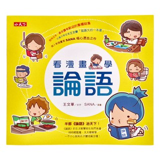 小天下 看漫畫學論語, 1本