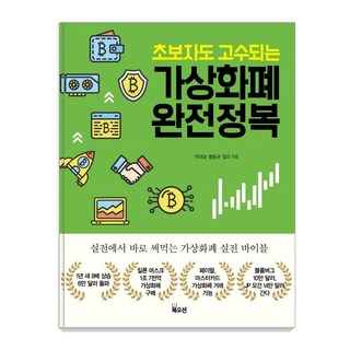 초보자도 고수되는 가상화폐 완전정복, 북오션, 박대호황동규찰리 대표 이미지 - 해외선물 책 추천