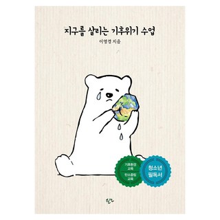 지구를 살리는 기후위기 수업, 한언, 이영경 대표 이미지 - 바이오 관련주 추천