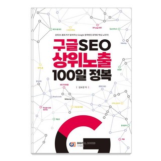 구글 SEO 상위노출 100일 정복
