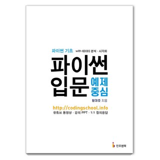 파이썬 입문 예제 중심:파이썬 기초 with 데이터 분석 시각화, 인포앤북 대표 이미지 - 파이썬 책 추천