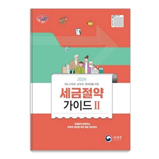 2024 세금절약가이드 2: 양도소득세 상속세 증여세를 위한, 국세청, 국세청 세정홍보과 대표 이미지 - 해외선물 책 추천