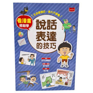 小天下 看漫畫輕鬆學:說話表達的技巧, 旺文社編輯部