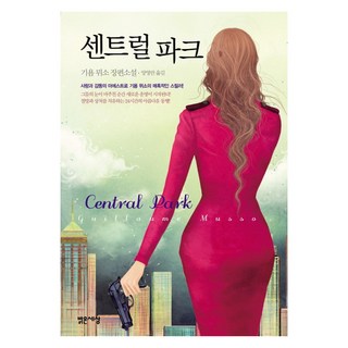 센트럴 파크:(Central Park) 기욤 뮈소 장편소설, 밝은세상, <기욤 뮈소> 저/<양영란> 역”></div>
<div style=