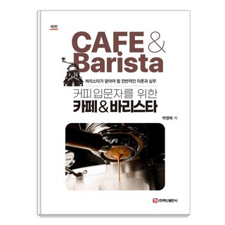 커피 바리스타 자격수험서 1급·2급, 양림출판사 sca바리스타자격검정 11 커피 입문자를 위한카페바리스타:바리스타가 알아야 할 전반적인 이론과 실무, 백산출판사, 박영배