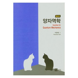 [북스힐]양자역학 (증보판), 북스힐, 박환배 대표 이미지 - 양자역학 책 추천