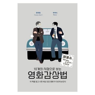 10개의 시점으로 보는 영화감상법