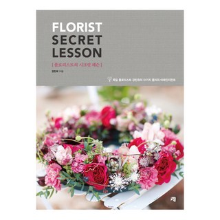 플로리스트의 시크릿 레슨(Florist Secret Lesson):독일 플로리스트 강민희의 51가지 플라워 어레인지먼트, 청출판