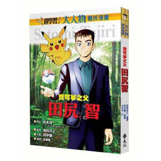 遠流文化 大人物養成漫畫:寶可夢之父 田尻智, 1, 菊田洋之
