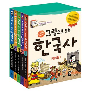 그림으로 보는 한국사 세트: 교과서 속 역사 이야기 전 5권, 계림북스