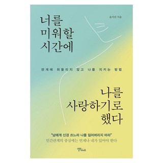 너를 미워할 시간에 나를 사랑하기로 했다:관계에 휘둘리지 않고 나를 지키는 방법, 윤서진, 스몰빅라이프